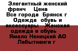 Элегантный женский френч  › Цена ­ 1 800 - Все города, Брянск г. Одежда, обувь и аксессуары » Женская одежда и обувь   . Ямало-Ненецкий АО,Лабытнанги г.